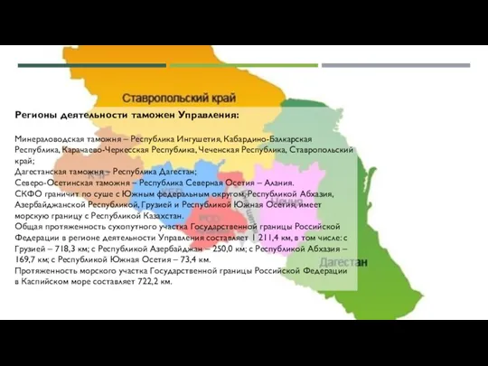 Регионы деятельности таможен Управления: Минераловодская таможня – Республика Ингушетия, Кабардино-Балкарская