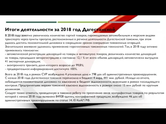 Итоги деятельности за 2018 год Дагестанской таможни В 2018 году