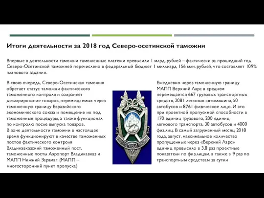 Итоги деятельности за 2018 год Северо-осетинской таможни Впервые в деятельности