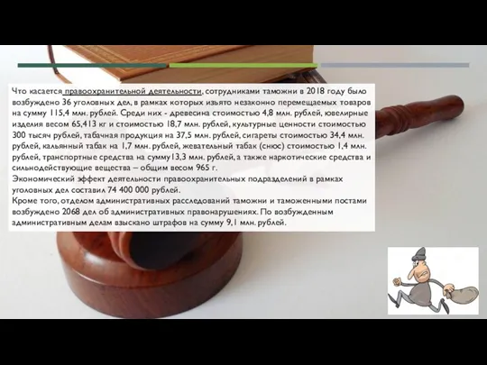 Что касается правоохранительной деятельности, сотрудниками таможни в 2018 году было