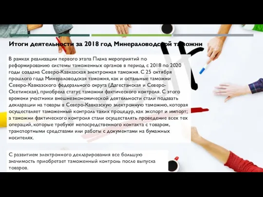 Итоги деятельности за 2018 год Минераловодской таможни В рамках реализации