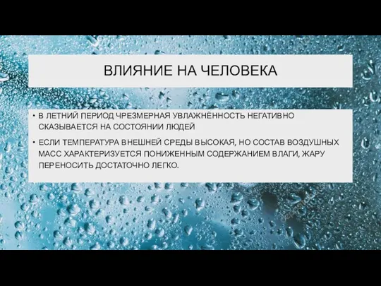 ВЛИЯНИЕ НА ЧЕЛОВЕКА В ЛЕТНИЙ ПЕРИОД ЧРЕЗМЕРНАЯ УВЛАЖНЁННОСТЬ НЕГАТИВНО СКАЗЫВАЕТСЯ