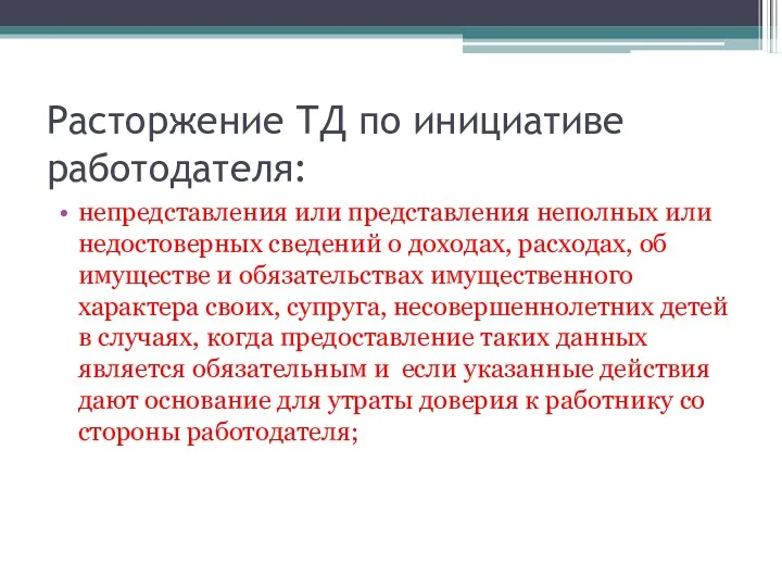 Расторжение ТД по инициативе работодателя: непредставления или представления неполных или