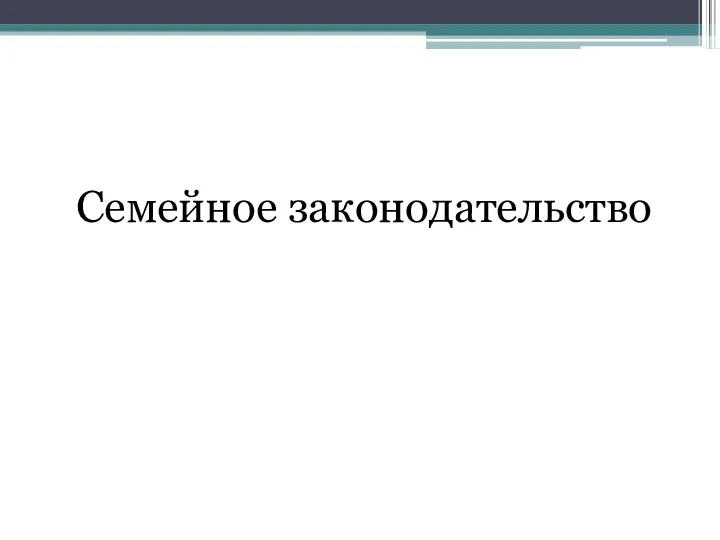 Семейное законодательство