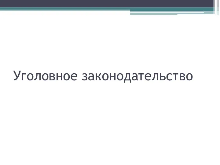 Уголовное законодательство