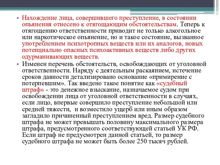 Нахождение лица, совершившего преступление, в состоянии опьянения отнесено к отягощающим