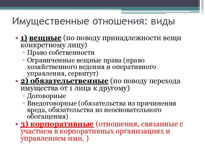 Имущественные отношения: виды 1) вещные (по поводу принадлежности вещи конкретному