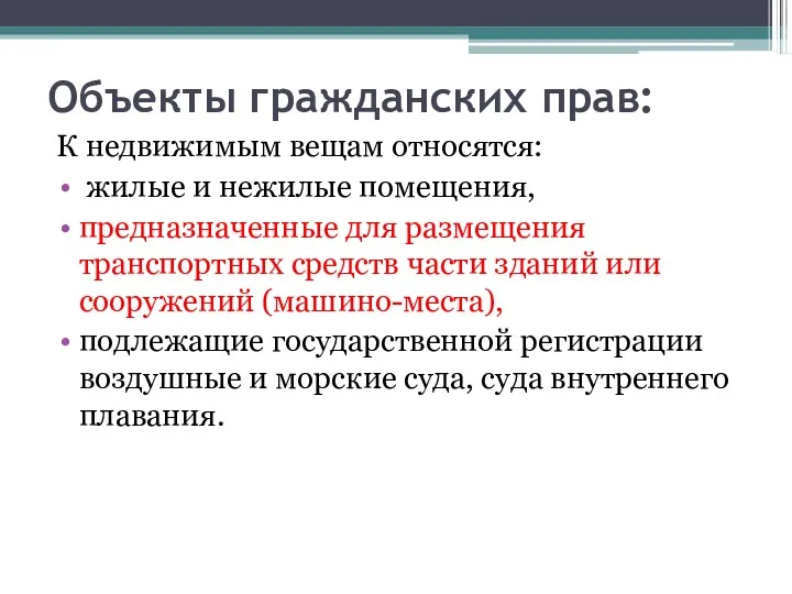 Объекты гражданских прав: К недвижимым вещам относятся: жилые и нежилые