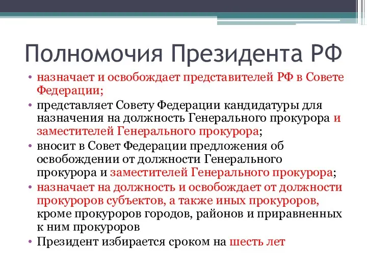 Полномочия Президента РФ назначает и освобождает представителей РФ в Совете