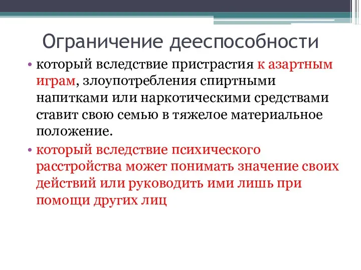 Ограничение дееспособности который вследствие пристрастия к азартным играм, злоупотребления спиртными