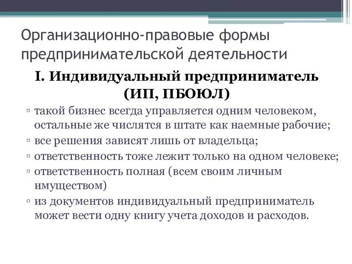 Организационно-правовые формы предпринимательской деятельности I. Индивидуальный предприниматель (ИП, ПБОЮЛ) такой