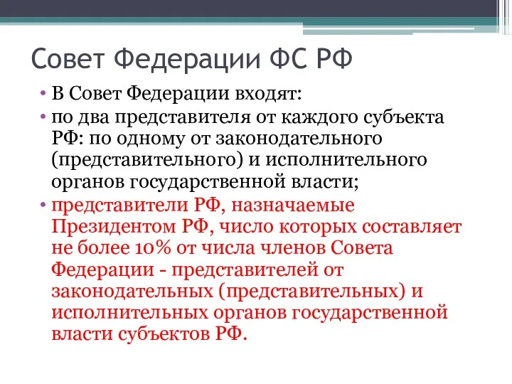 Совет Федерации ФС РФ В Совет Федерации входят: по два