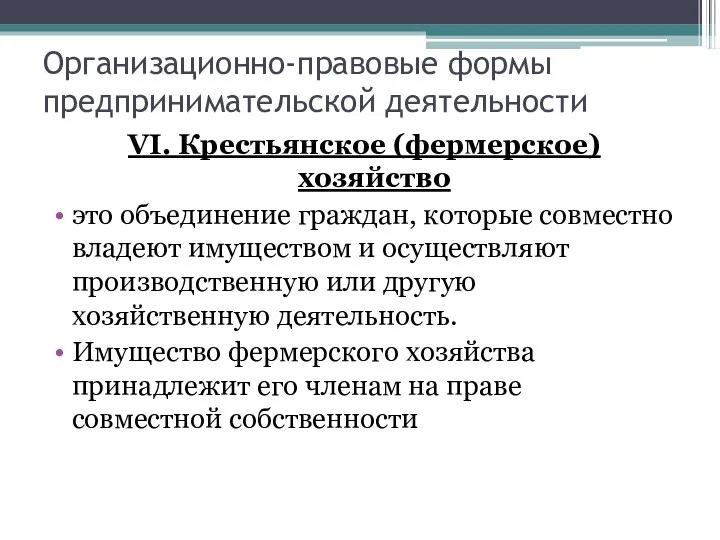 Организационно-правовые формы предпринимательской деятельности VI. Крестьянское (фермерское) хозяйство это объединение