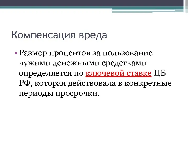 Компенсация вреда Размер процентов за пользование чужими денежными средствами определяется