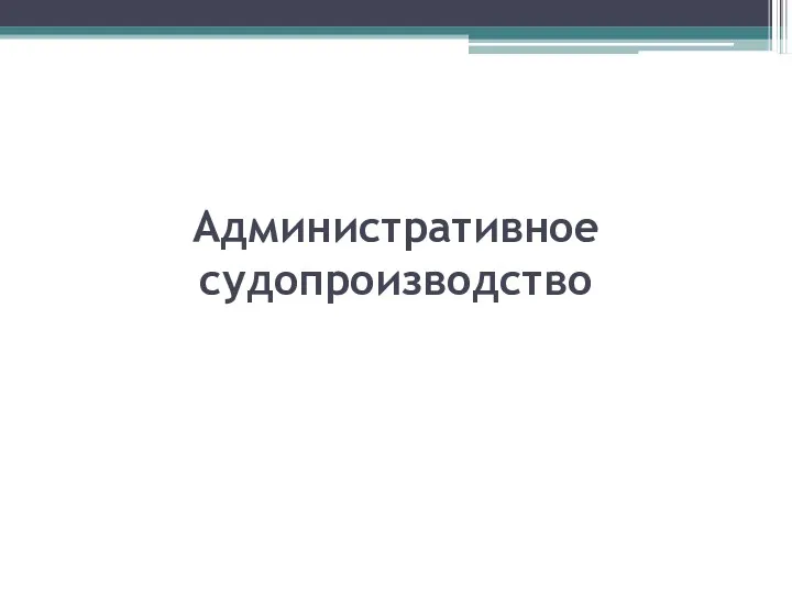 Административное судопроизводство