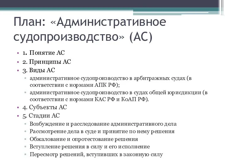 План: «Административное судопроизводство» (АС) 1. Понятие АС 2. Принципы АС