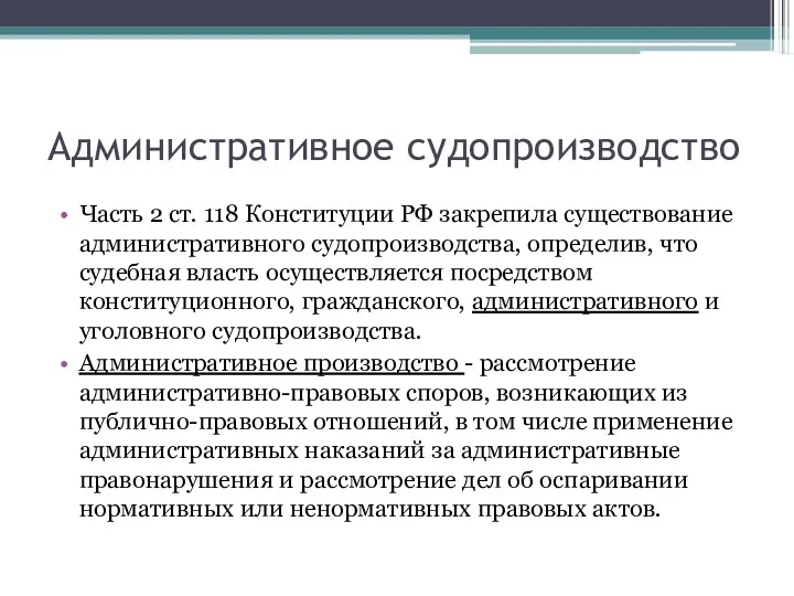 Административное судопроизводство Часть 2 ст. 118 Конституции РФ закрепила существование