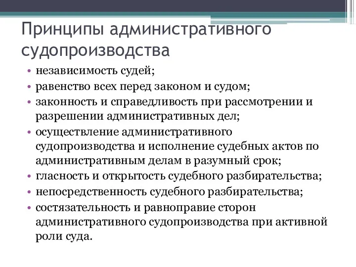 Принципы административного судопроизводства независимость судей; равенство всех перед законом и