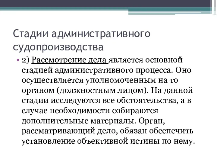 Стадии административного судопроизводства 2) Рассмотрение дела является основной стадией административного