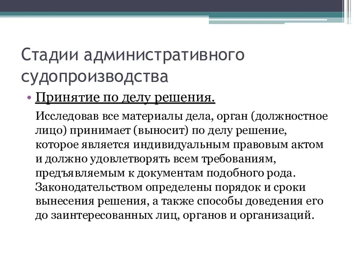 Стадии административного судопроизводства Принятие по делу решения. Исследовав все материалы