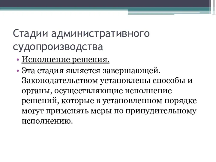 Стадии административного судопроизводства Исполнение решения. Эта стадия является завершающей. Законодательством