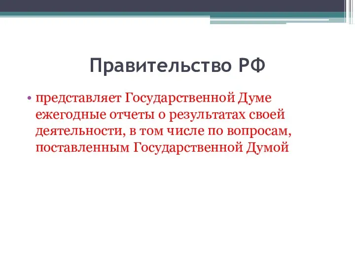 Правительство РФ представляет Государственной Думе ежегодные отчеты о результатах своей