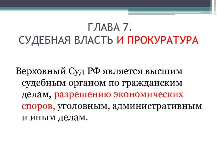 ГЛАВА 7. СУДЕБНАЯ ВЛАСТЬ И ПРОКУРАТУРА Верховный Суд РФ является