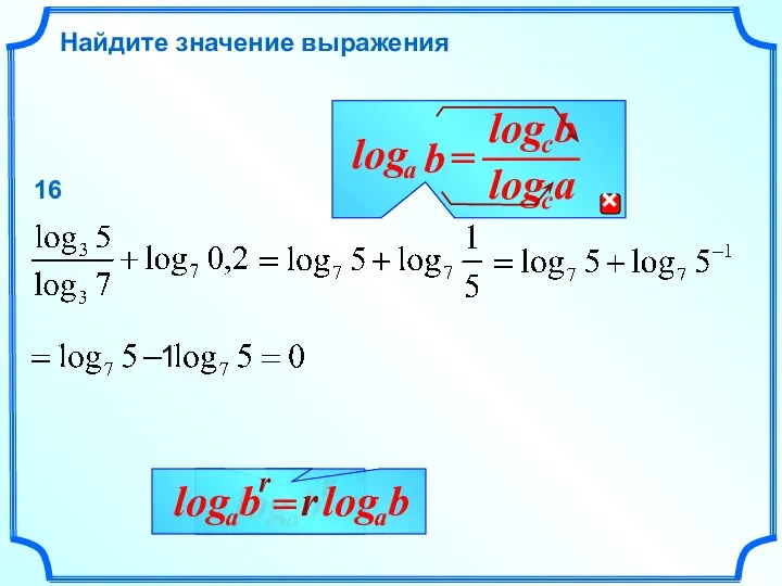 Найдите значение выражения 16 1 r