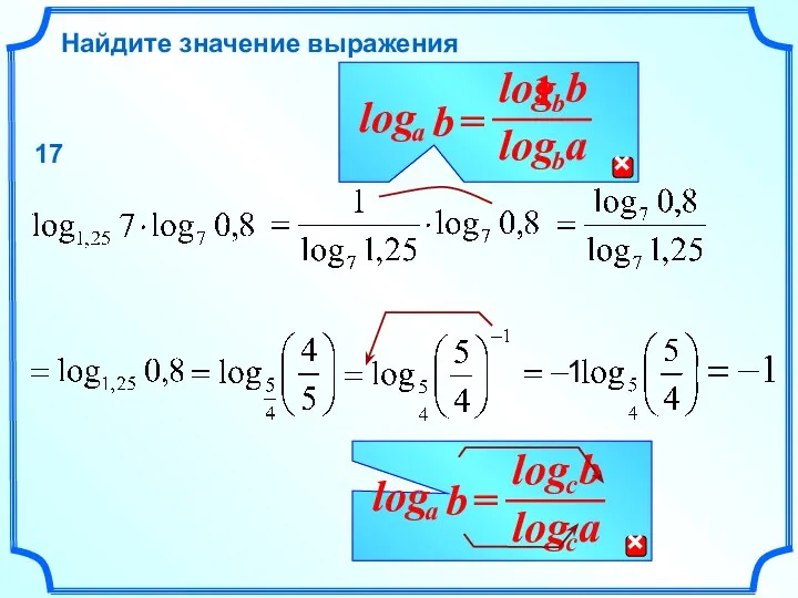 Найдите значение выражения 17 1 1