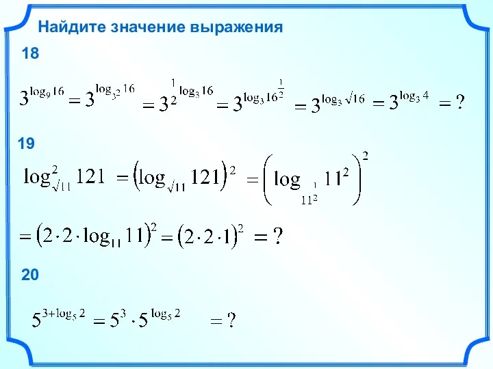 Найдите значение выражения 18 19 20