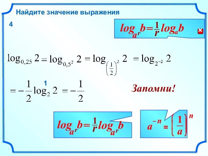 b Найдите значение выражения r a log Запомни! = 1 4