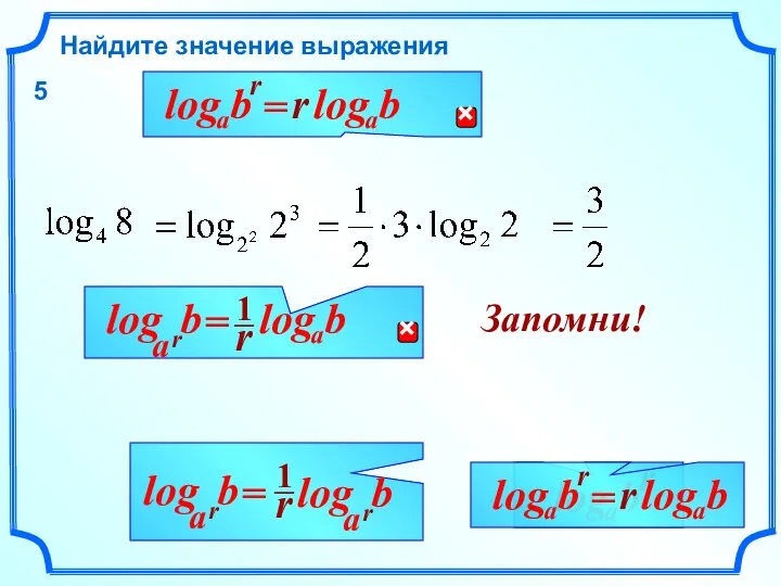 b Найдите значение выражения r a log Запомни! r 5