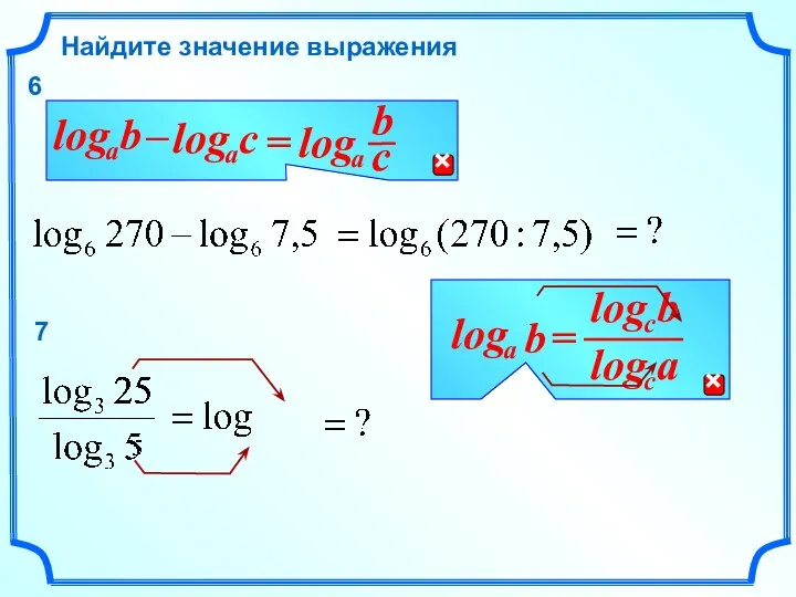 Найдите значение выражения 6 7