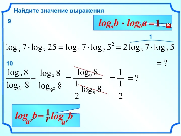 Найдите значение выражения 1 b r a log 9 10