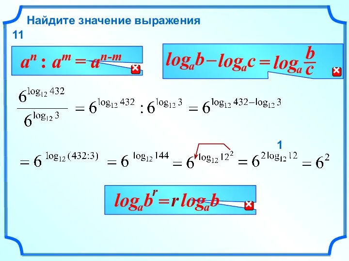 Найдите значение выражения 1 11