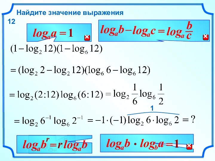 Найдите значение выражения 12 r 1