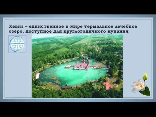 Хевиз – единственное в мире термальное лечебное озеро, доступное для круглогодичного купания