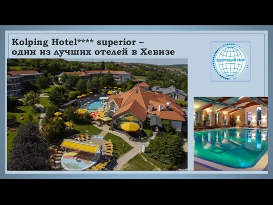 Kolping Hotel**** superior – один из лучших отелей в Хевизе
