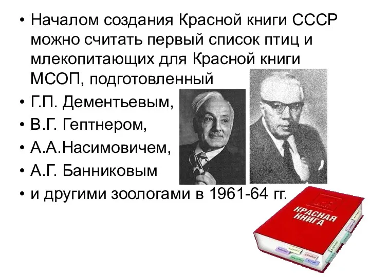 Началом создания Красной книги СССР можно считать первый список птиц и млекопитающих для