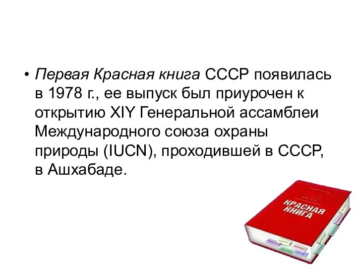 Первая Красная книга СССР появилась в 1978 г., ее выпуск был приурочен к