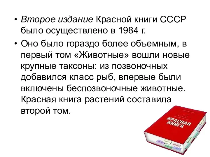 Второе издание Красной книги СССР было осуществлено в 1984 г. Оно было гораздо