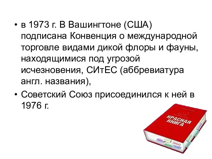 в 1973 г. В Вашингтоне (США) подписана Конвенция о международной