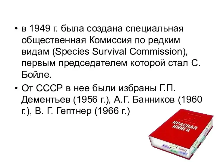 в 1949 г. была создана специальная общественная Комиссия по редким видам (Species Survival