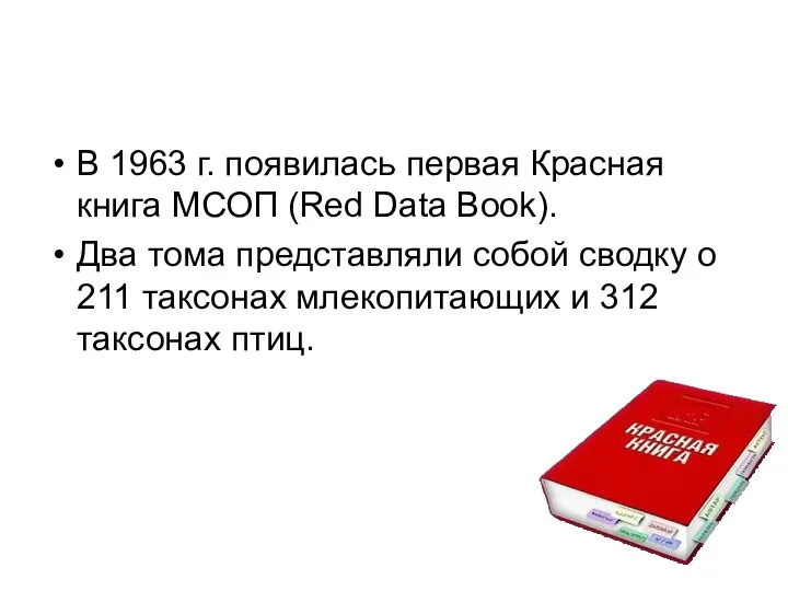 В 1963 г. появилась первая Красная книга МСОП (Red Data Book). Два тома