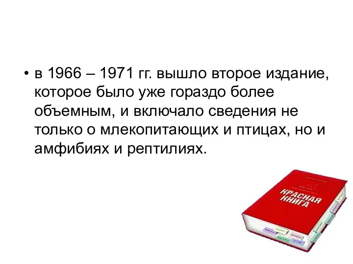 в 1966 – 1971 гг. вышло второе издание, которое было уже гораздо более