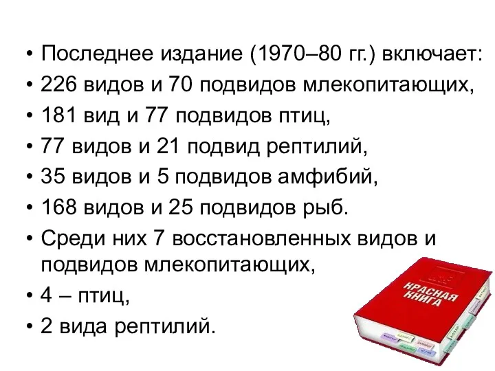 Последнее издание (1970–80 гг.) включает: 226 видов и 70 подвидов млекопитающих, 181 вид