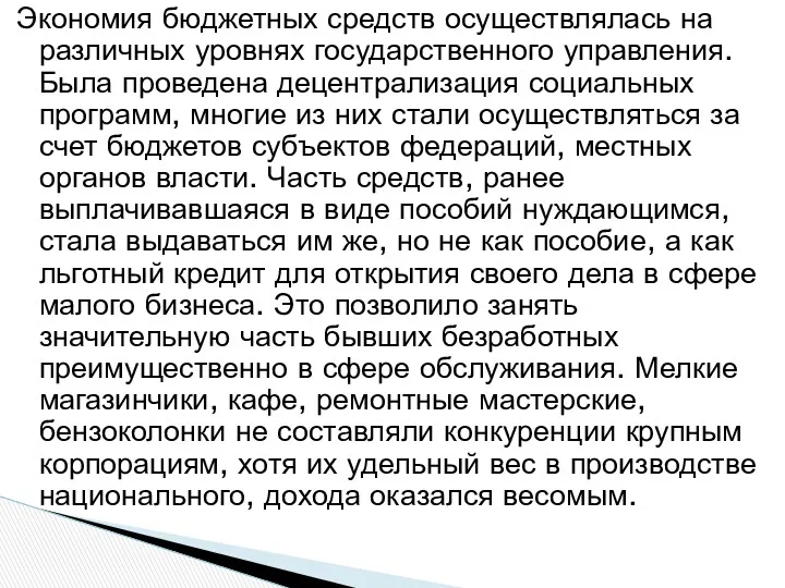 Экономия бюджетных средств осуществлялась на различных уровнях государственного управления. Была