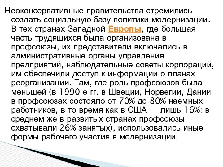 Неоконсервативные правительства стремились создать социальную базу политики модернизации. В тех