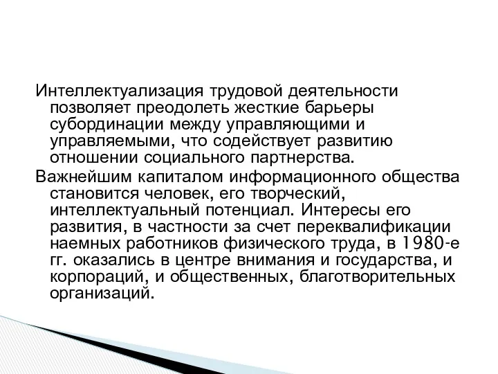 Интеллектуализация трудовой деятельности позволяет преодолеть жесткие барьеры субординации между управляющими