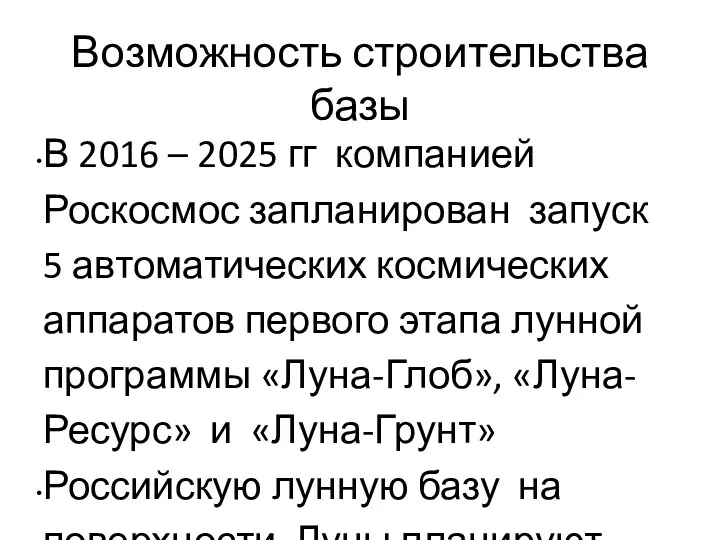 Возможность строительства базы В 2016 – 2025 гг компанией Роскосмос